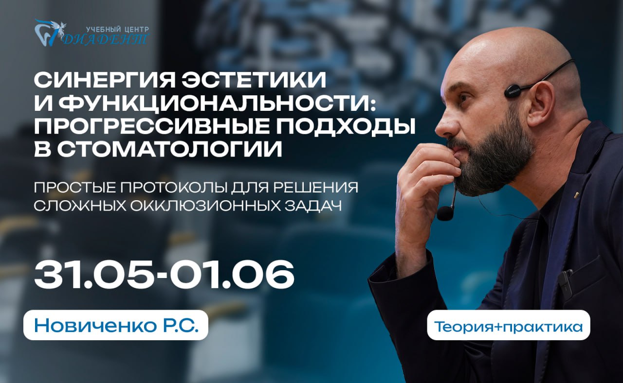 Синергия эстетики и функциональности: прогрессивные подходы в стоматологии. Простые протоколы для решения сложных окклюзионных задач