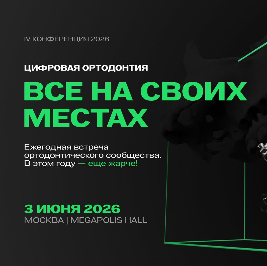Конференция Цифровая Ортодонтия - Все на своих местах