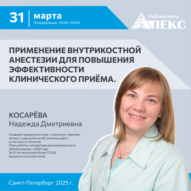Применение внутрикостной анестезии для повышения эффективности клинического приема