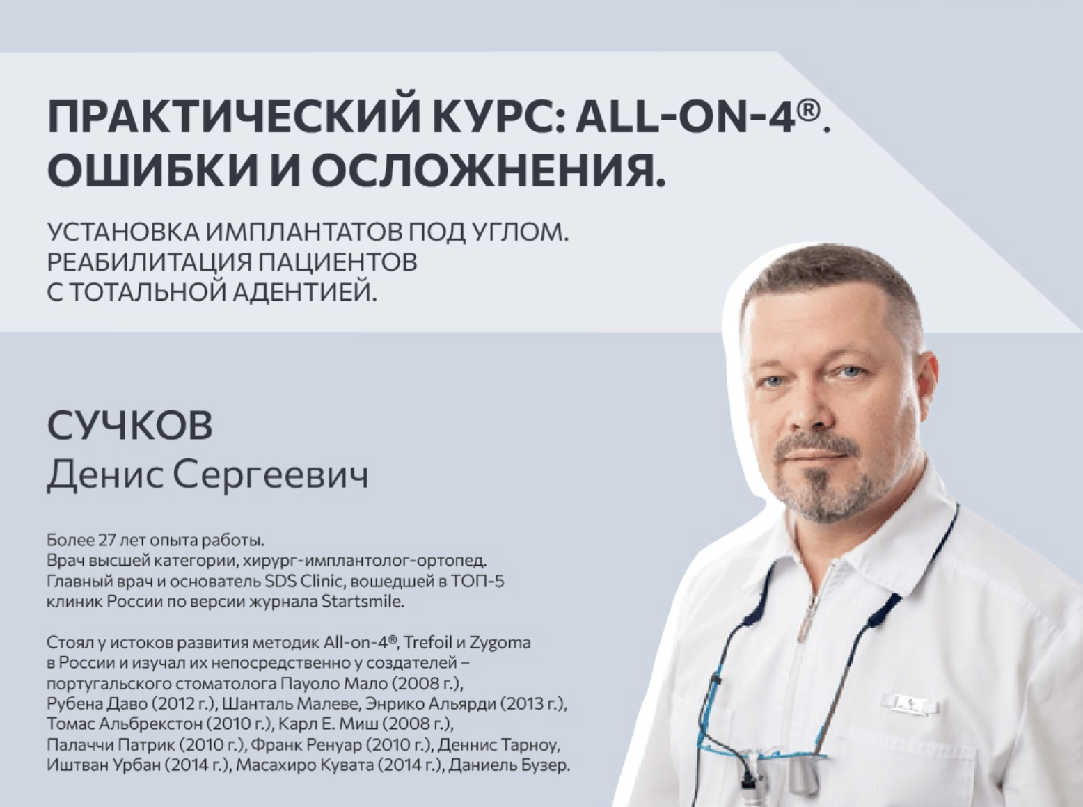 Практический курс: All-on-4®. Ошибки и осложнения. Установка имплантатов под углом. Реабилитация пациентов с тотальной адентией