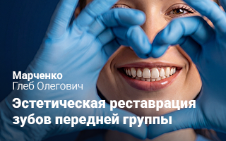 Эстетическая реставрация зубов передней группы
