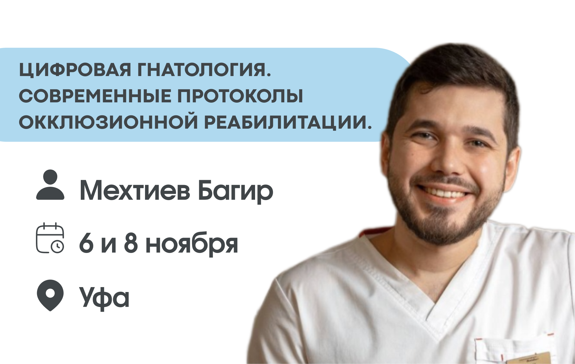 Цифровая гнатология. Современные протоколы окклюзионной реабилитации.