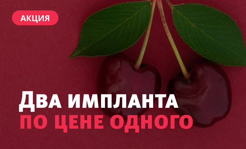 Два имплантата по цене одного
