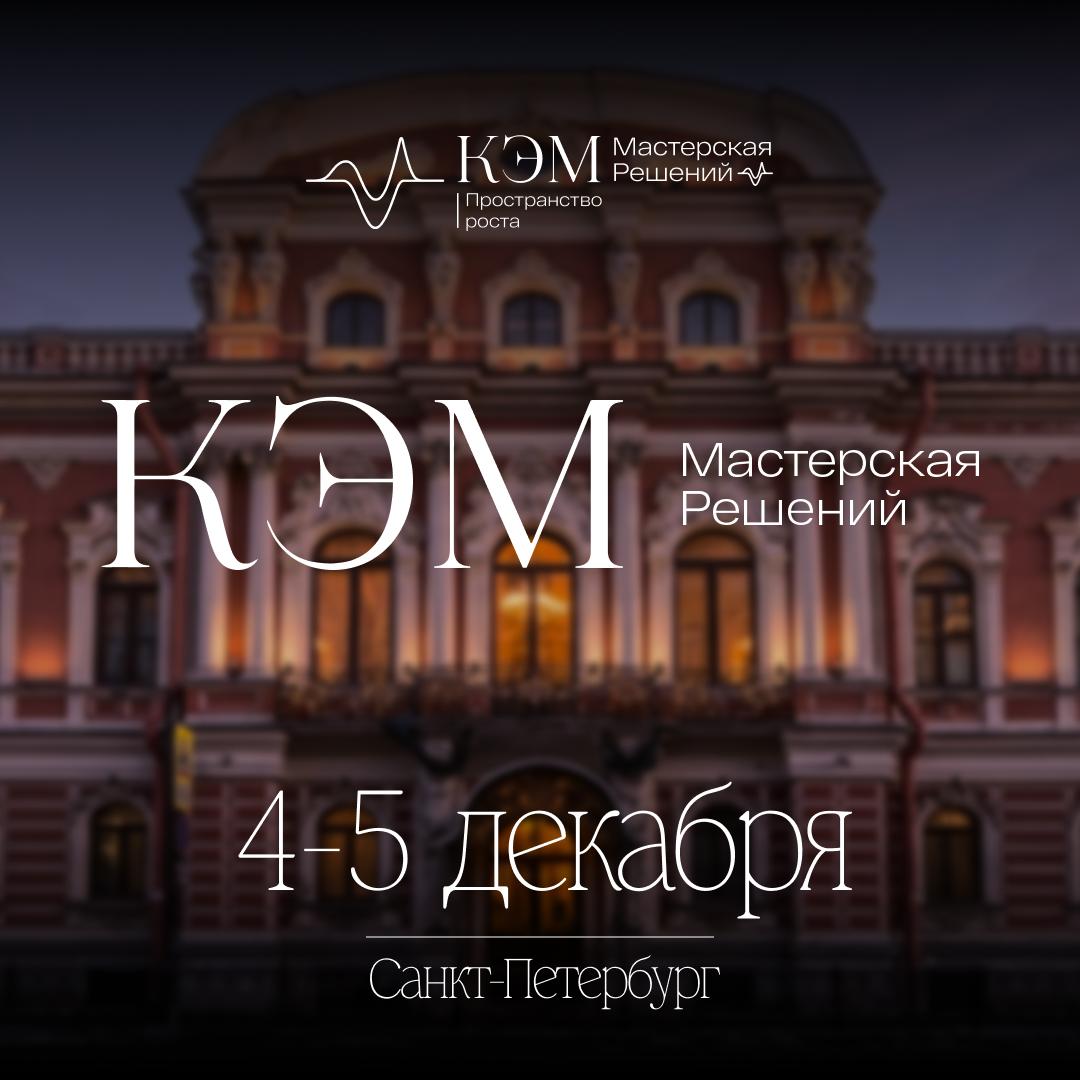 КОНФЕРЕНЦИЯ КЭМ.МАСТЕРСКАЯ РЕШЕНИЙ. САНКТ-ПЕТЕРБУРГ 