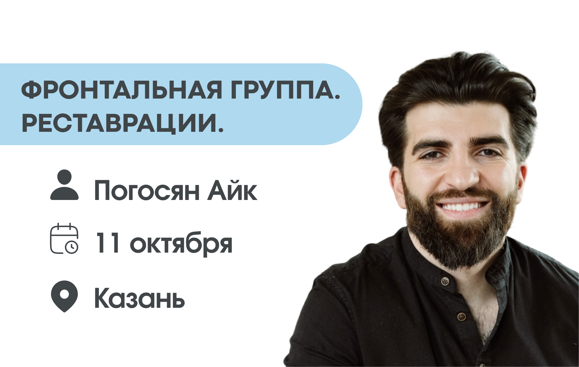  Фронтальная группа. Реставрации.