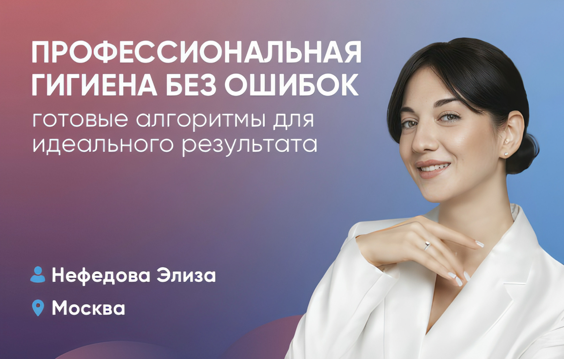 Профессиональная гигиена без ошибок: готовые алгоритмы для идеального результата