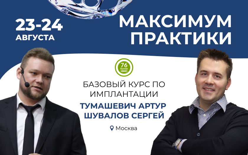 Базовый курс по имплантации