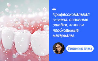 Профессиональная гигиена: основные ошибки, этапы и необходимые материалы. Диагностика, индивидуальный подбор средств гигиены