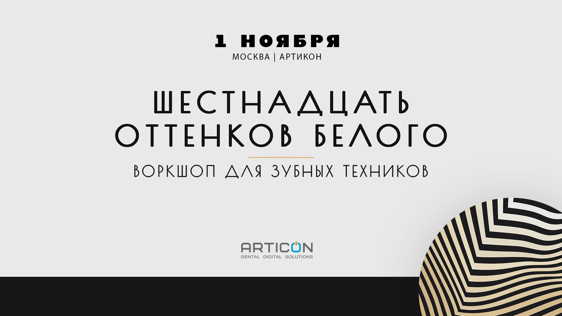 ВОРКШОП для зубных техников - Шестнадцать оттенков белого. 