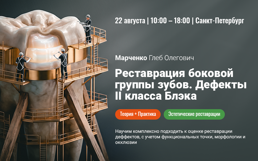 Функциональная реставрация боковой группы зубов. Восстановление дефектов II класса Блэка