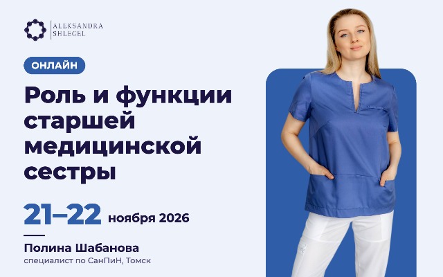 Онлайн-курс «Роль и функции старшей медицинской сестры»