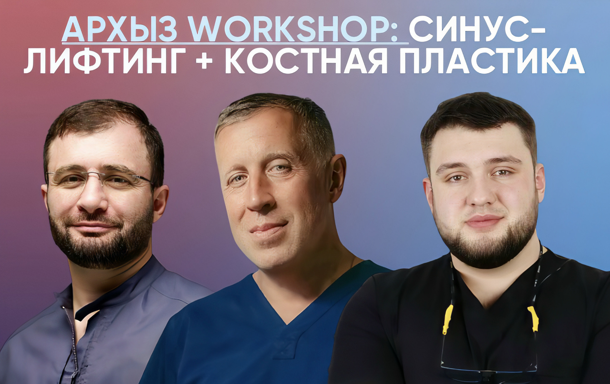 Архыз workshop: синус-лифтинг + костная пластика