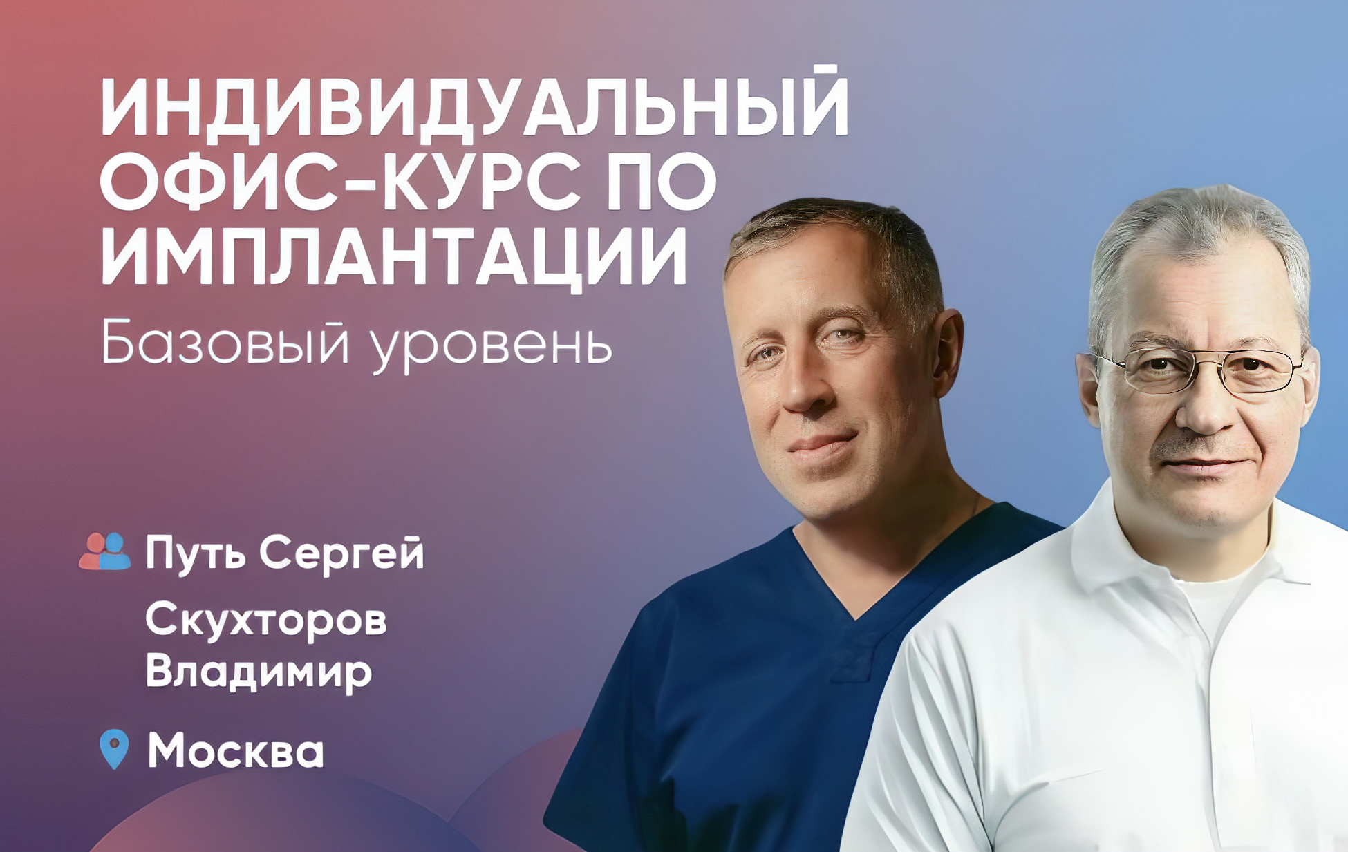 Индивидуальный офис-курс по имплантации. Базовый