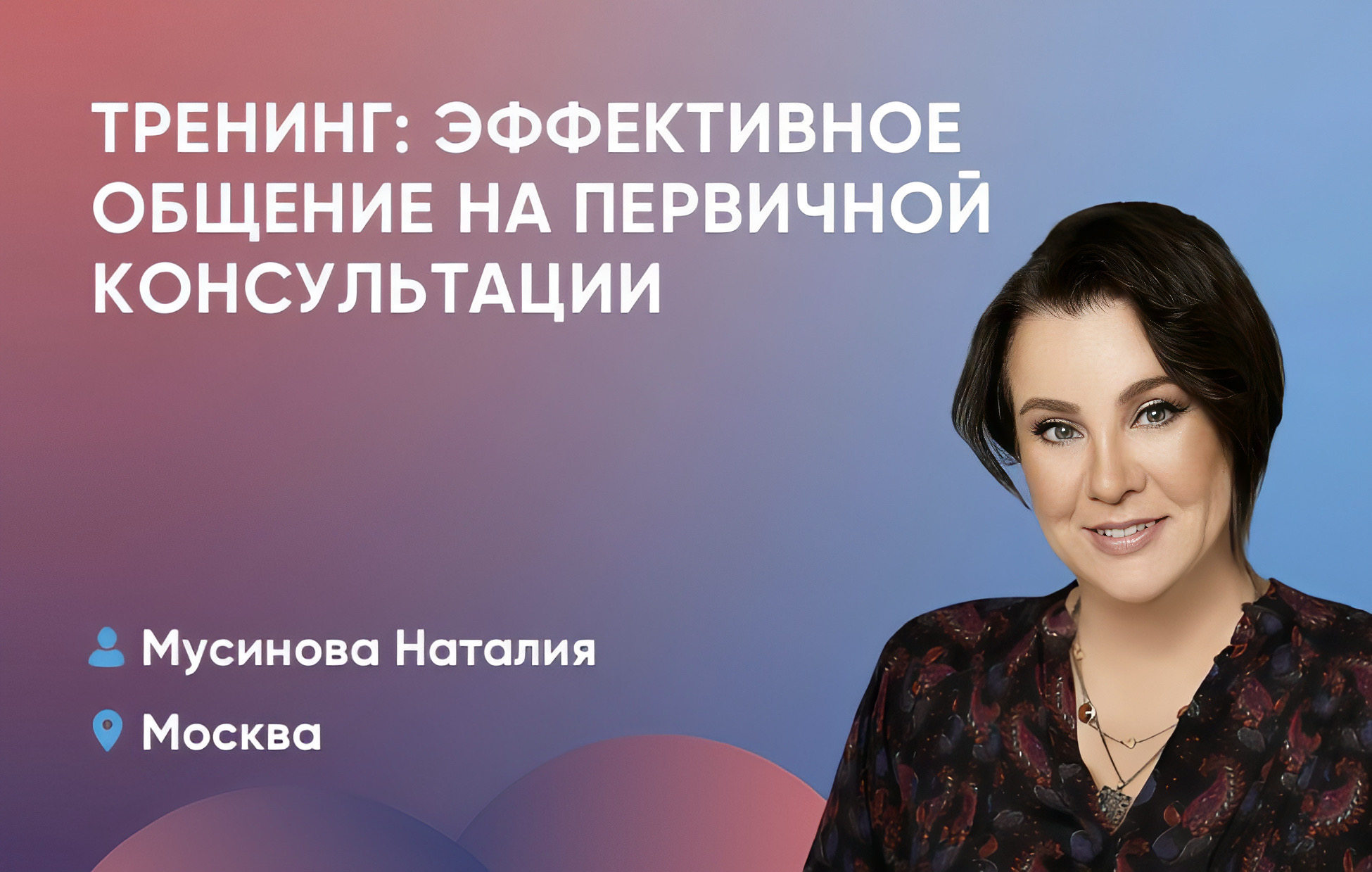 Тренинг: эффективное общение на первичной консультации