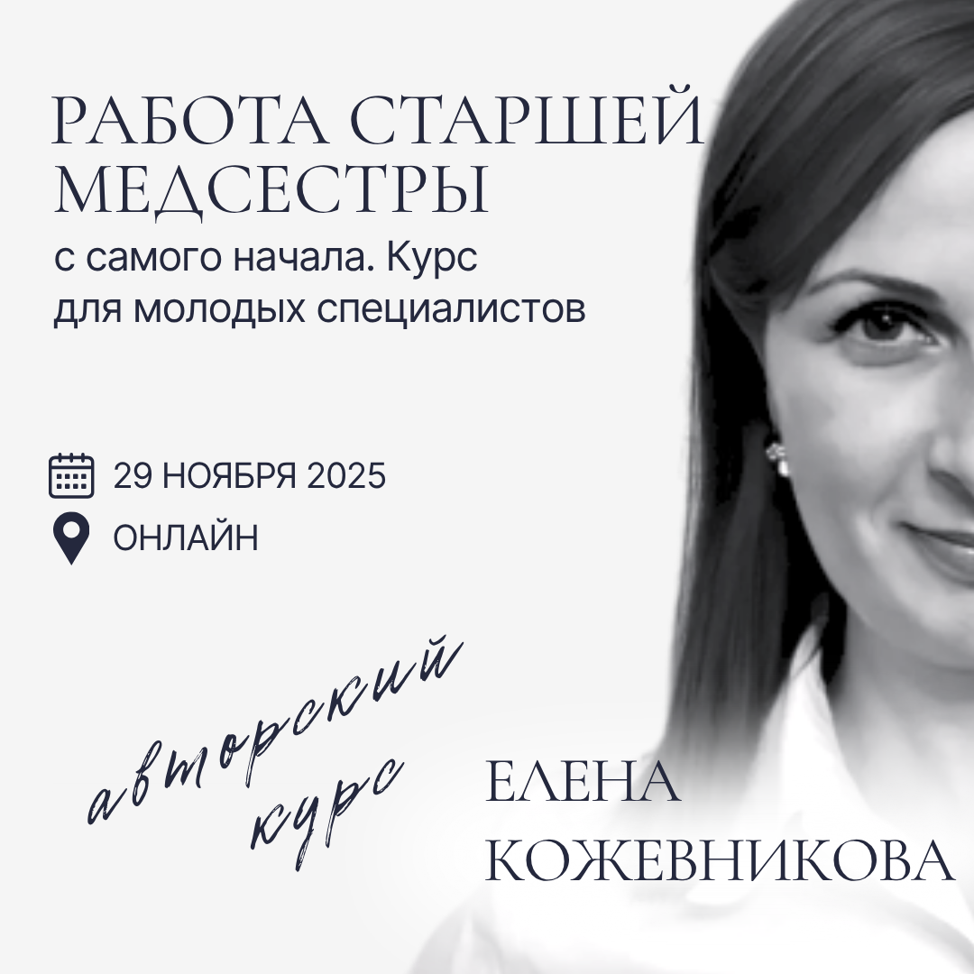 Авторский курс Елены Кожевниковой "Работа старшей медсестры с самого начала. Курс для молодых специалистов"