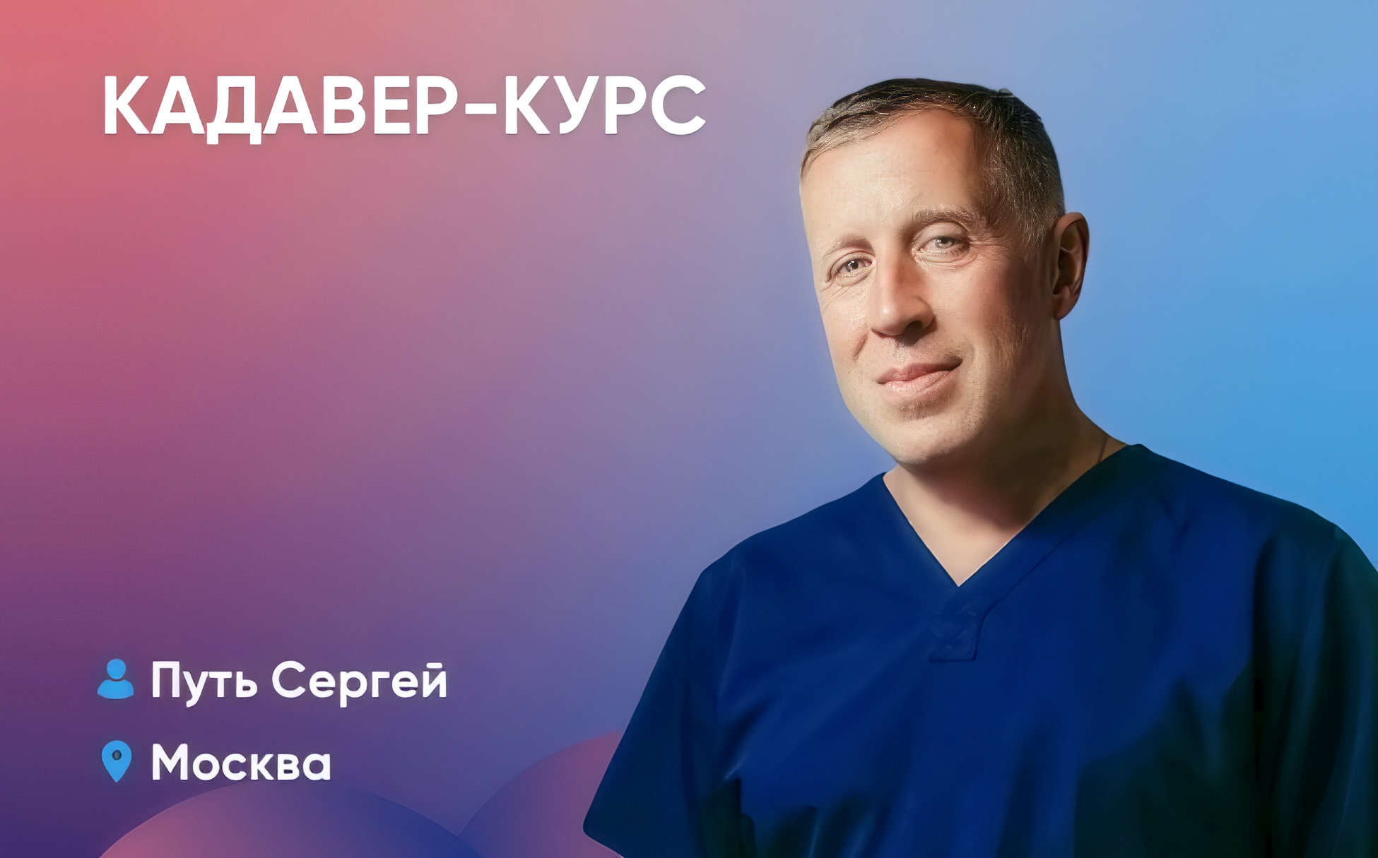 Кадавер-курс. Практика