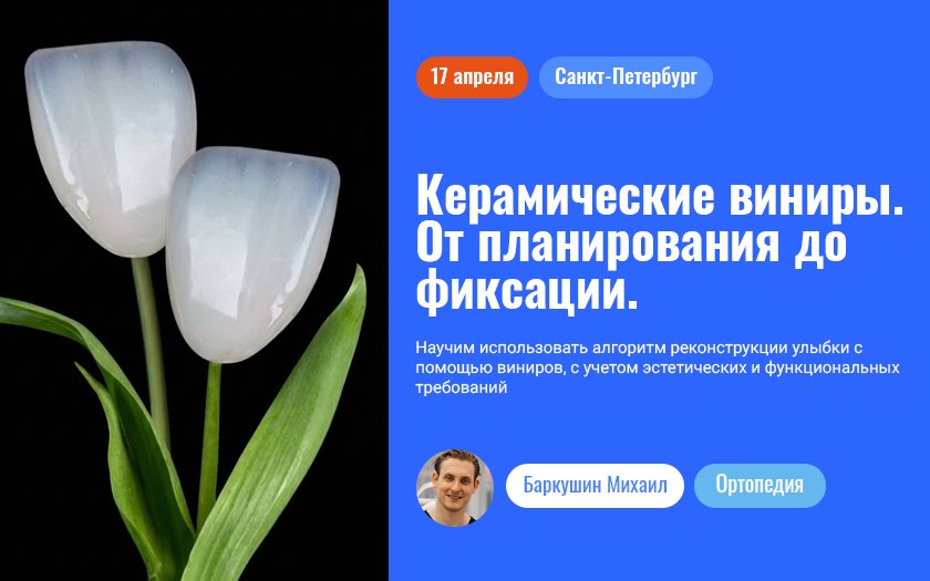 Керамические виниры. От планирования до фиксации. Базовый уровень.