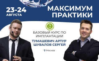Базовый курс по имплантации