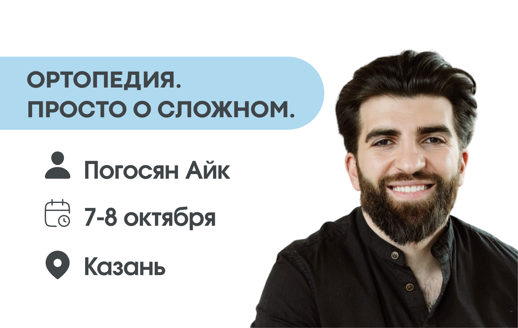 Ортопедия. Просто о сложном.
