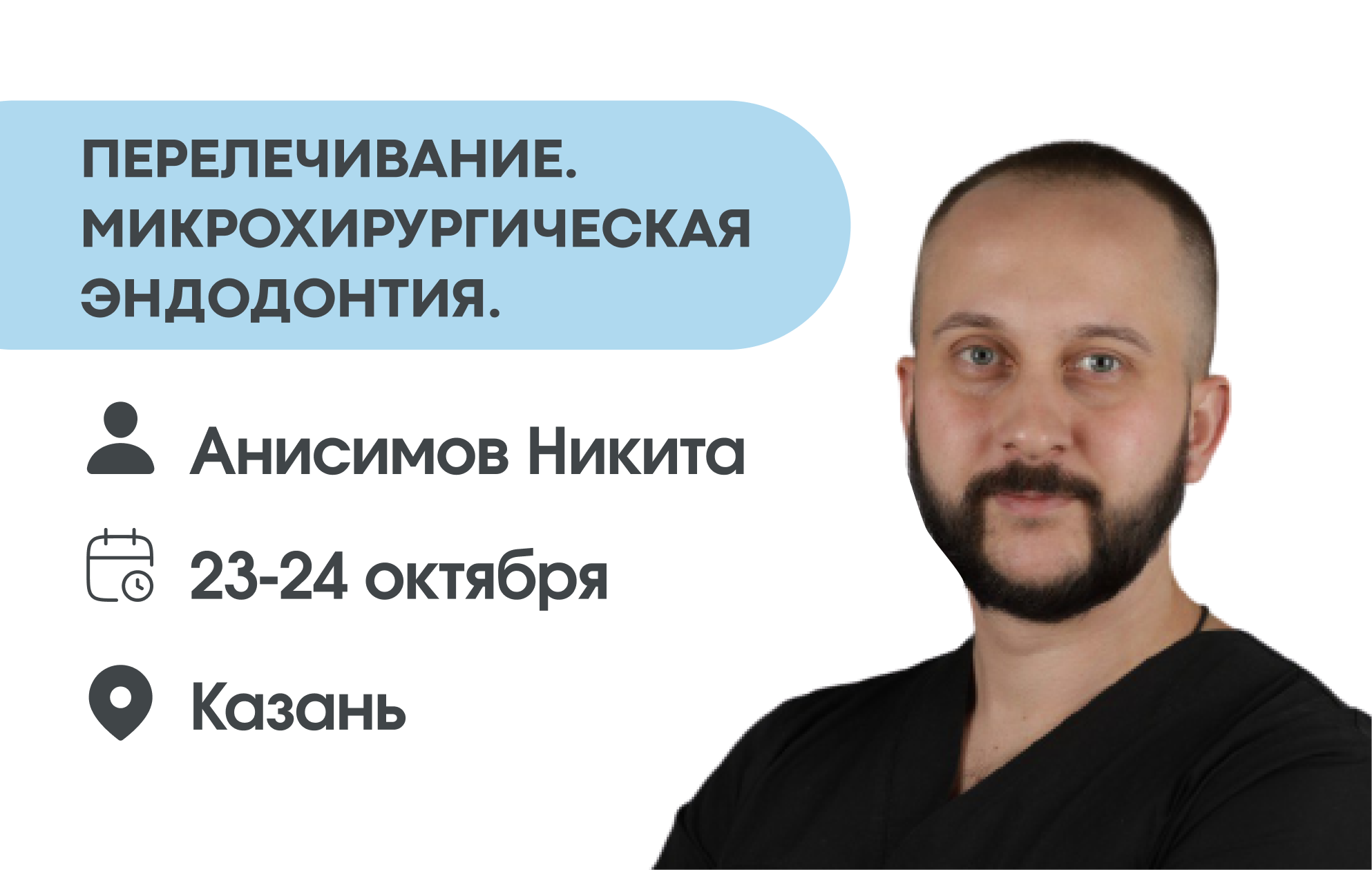 Перелечивание и Микрохирургическая эндодонтия.