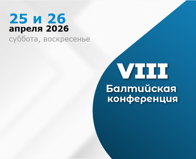 VIII Балтийская конференция по хирургической стоматологии и ортопедии