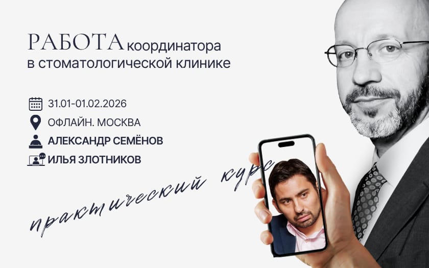 Работа координатора в стоматологической клинике