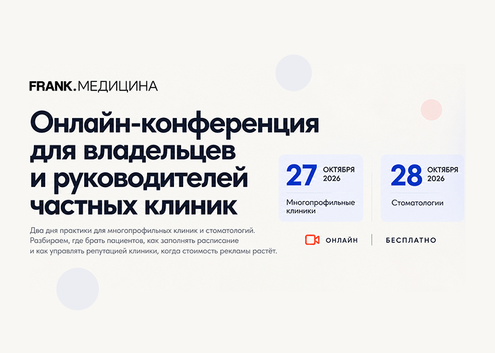 FRANK. Медицина: онлайн-конференция для владельцев и руководителей частных клиник