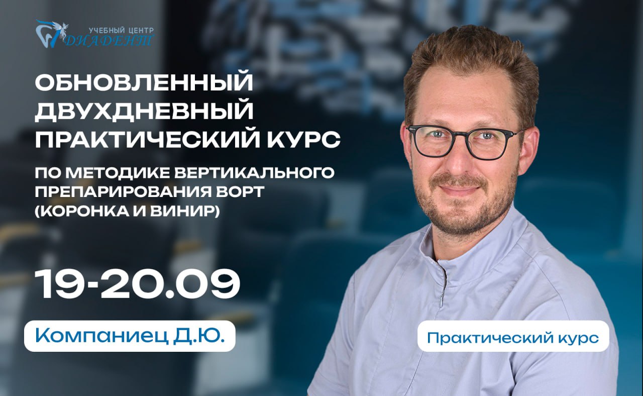 Обновленный двухдневный практический курс по методике вертикального препарирования BOPT (коронка и винир)