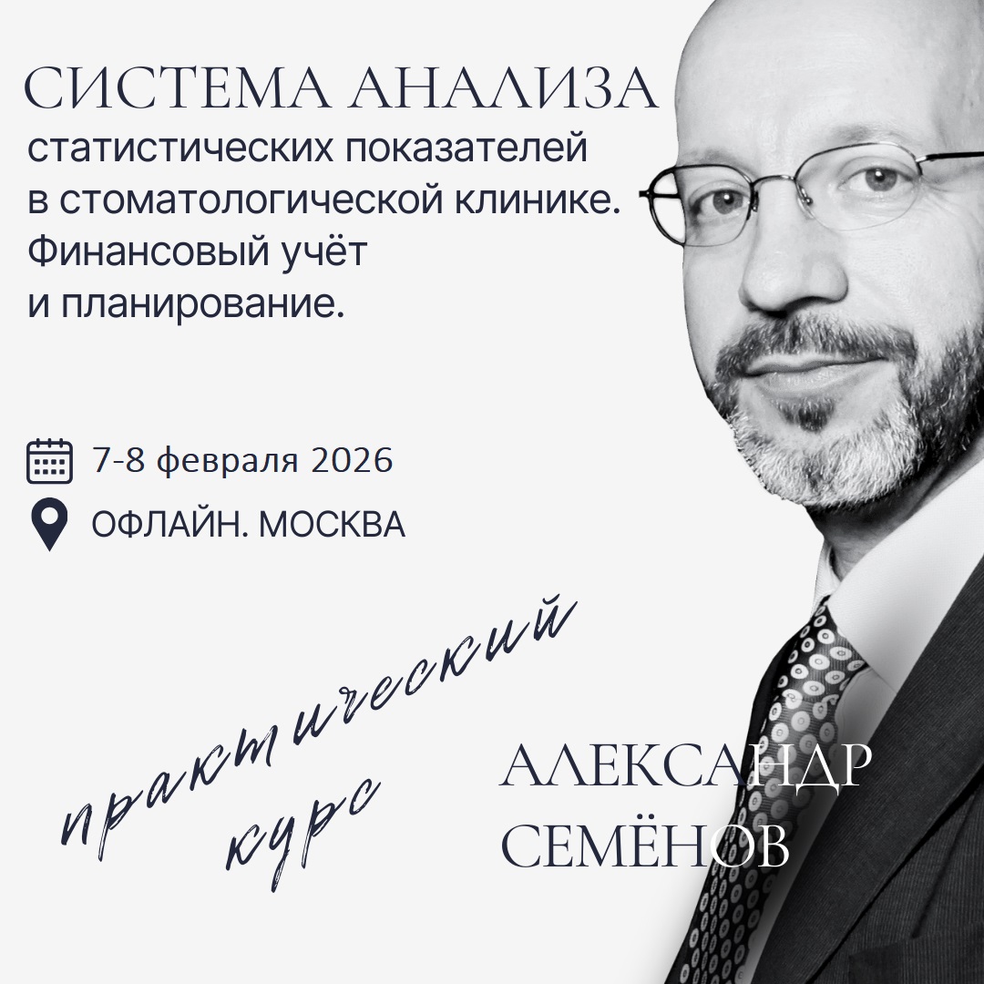 Авторский Курс Семёнова Александра "Система анализа статистических показателей в стоматологической клинике. Финансовый учёт и планирование".