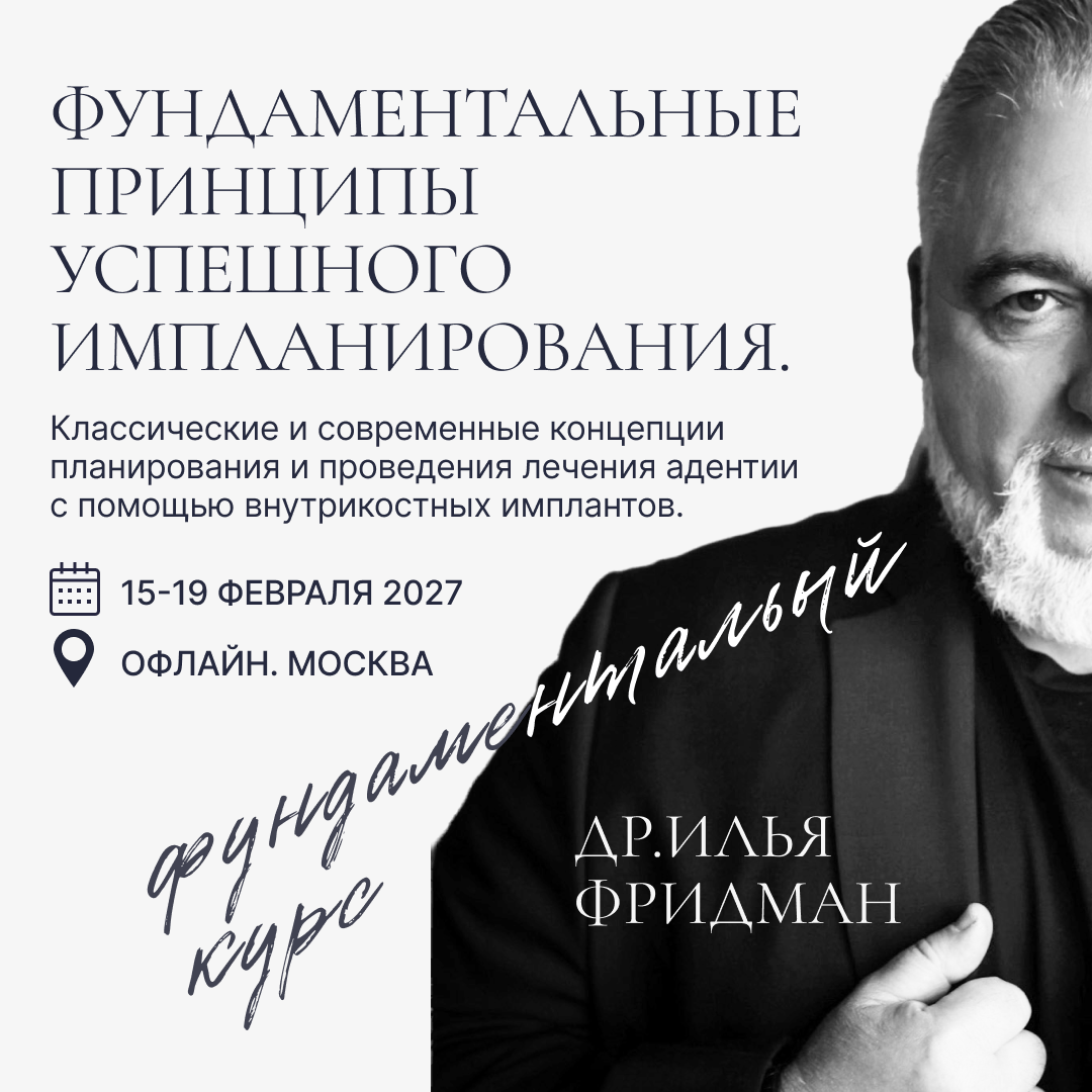 Фундаментальные принципы успешного имплантирования. Классические и современные концепции планирования и проведения дентальной имплантации.