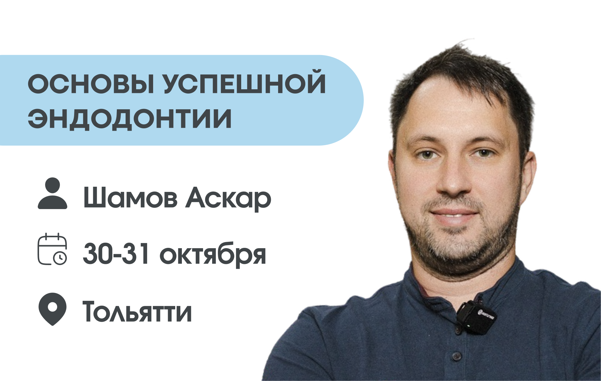 Основы успешной эндодонтии