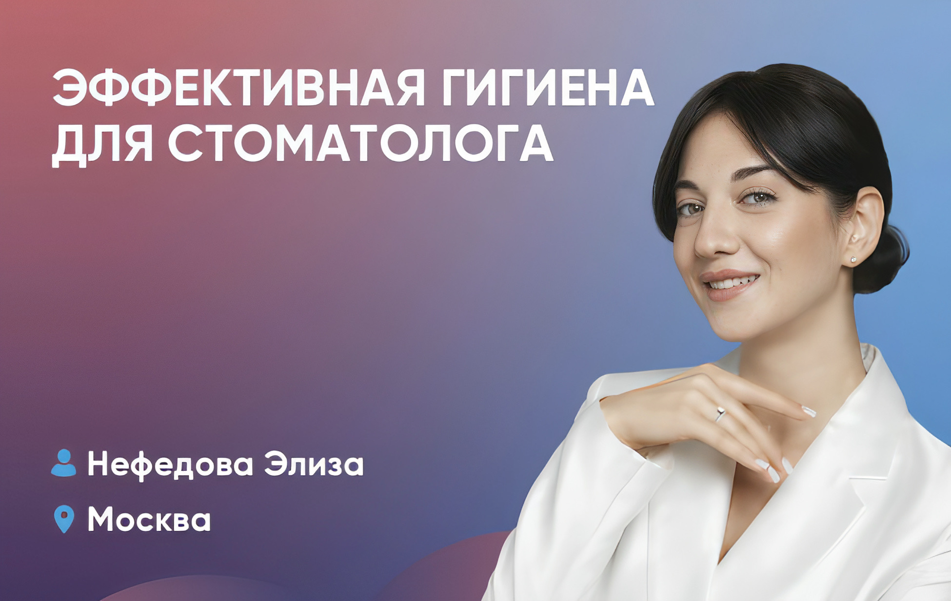 Эффективная гигиена для стоматолога