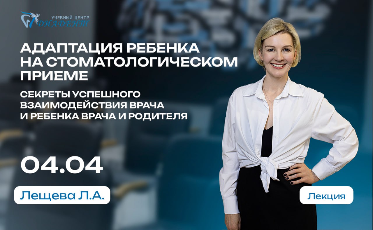 Адаптация ребенка на стоматологическом приеме. Секреты успешного взаимодействия врача и ребенка, врача и родителя
