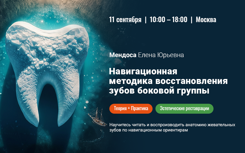 Навигационная методика восстановления окклюзионных поверхностей зубов боковой группы