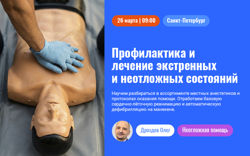 Профилактика и лечение экстренных и неотложных состояний при проведении местной анестезии в стоматологии