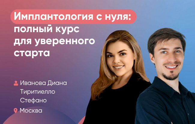 Имплантология с нуля: полный курс для уверенного старта