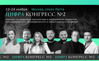 Цифра конгресс №2