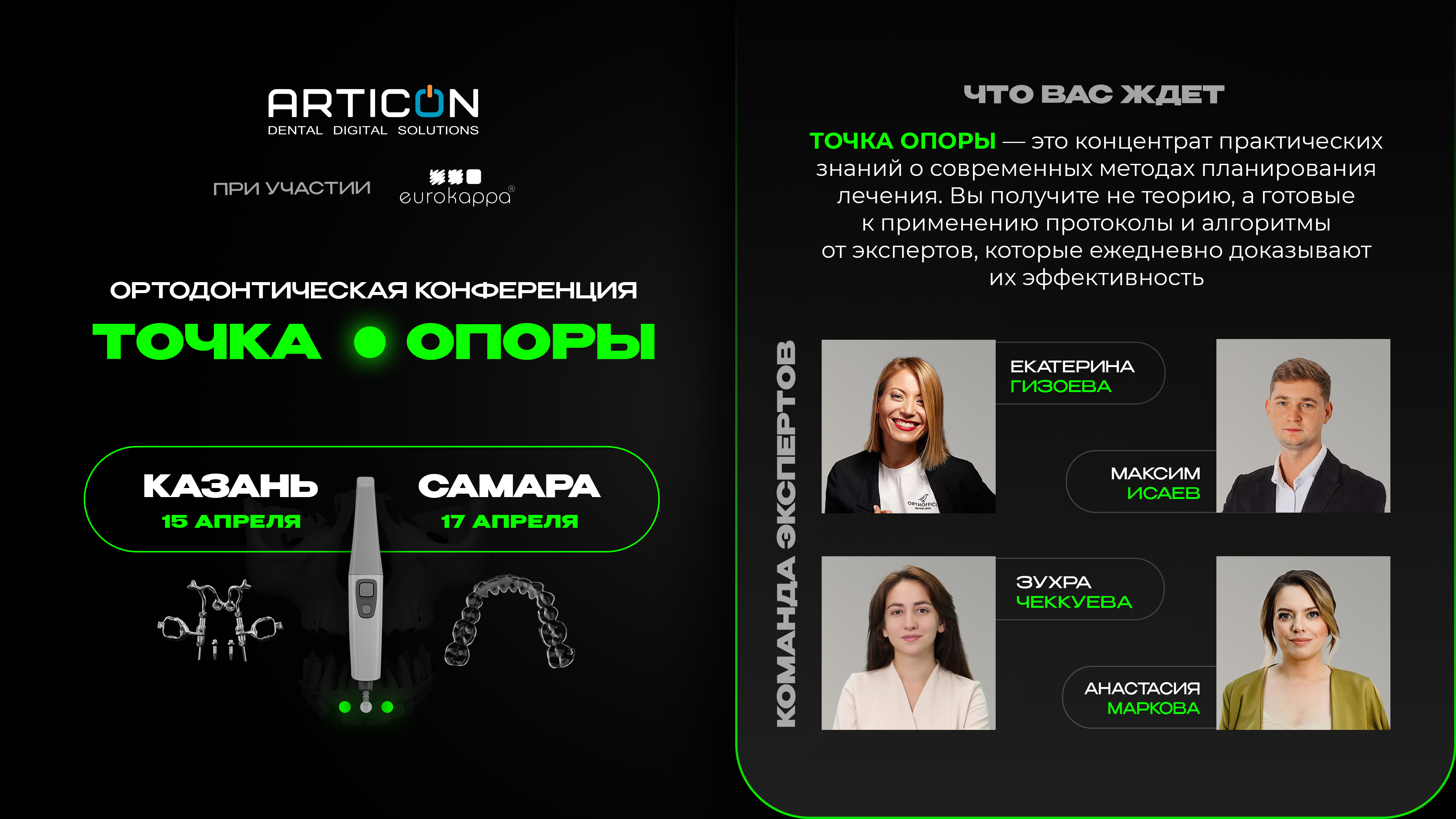 ТОЧКА ОПОРЫ в Самаре. Ортодонтическая конференция.