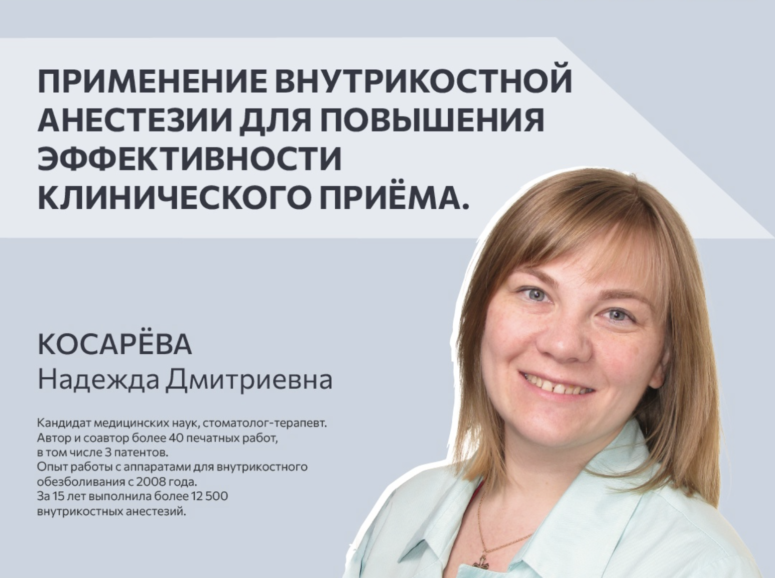 Применение внутрикостной анестезии для повышения эффективности клинического приема