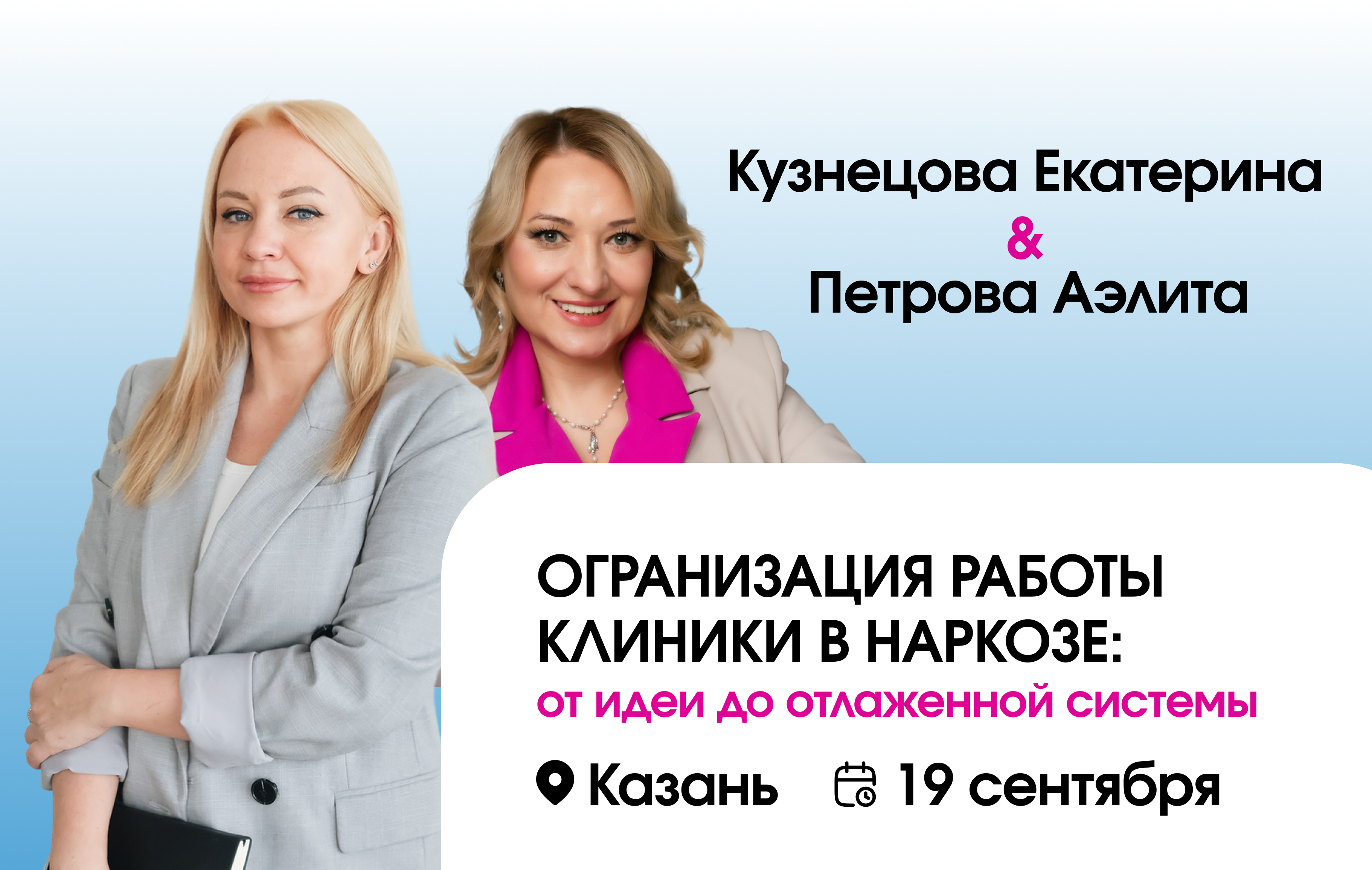 ОРГАНИЗАЦИЯ РАБОТЫ КЛИНИКИ В НАРКОЗЕ: от идеи до отлаженной системы.