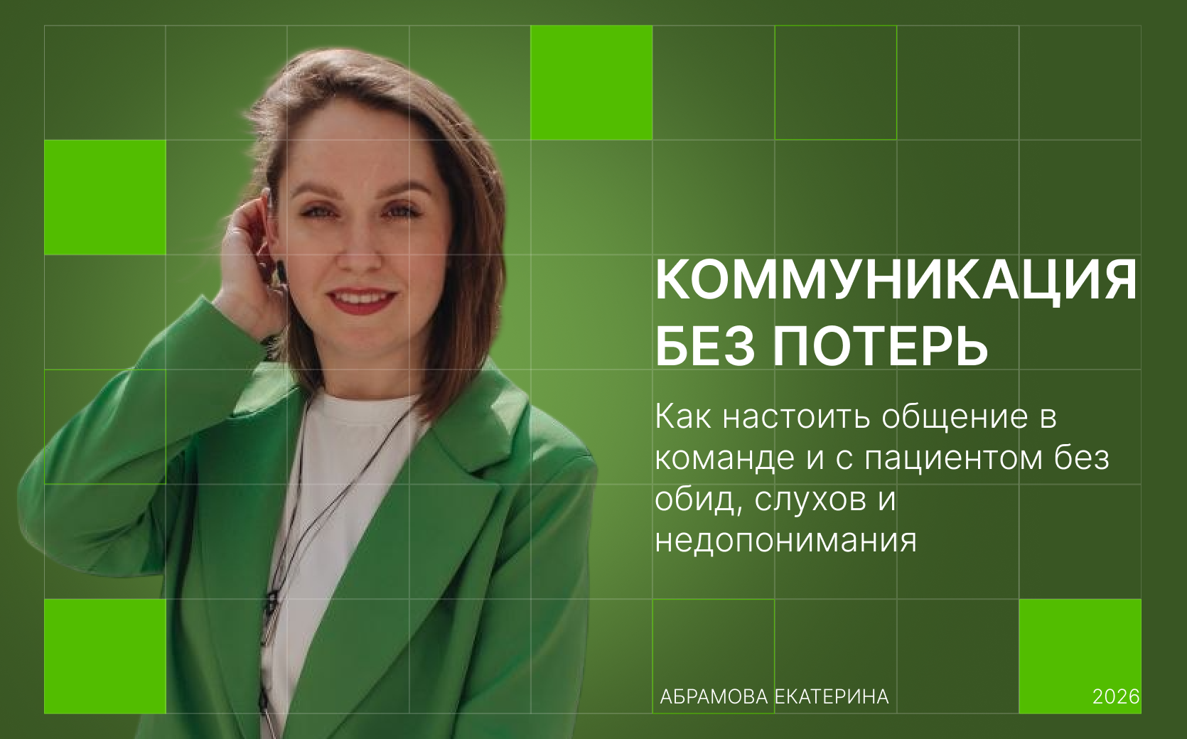 Коммуникация без потерь