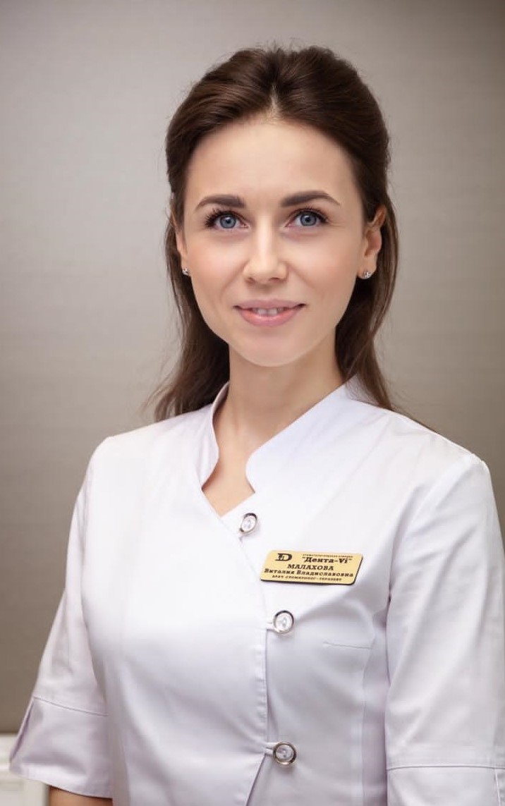 Малахова Виталия Владиславовна