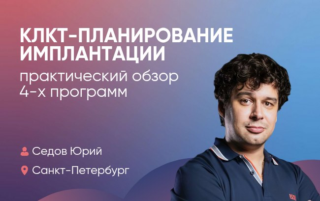 КЛКТ-планирование имплантации: практический обзор 4-х программ