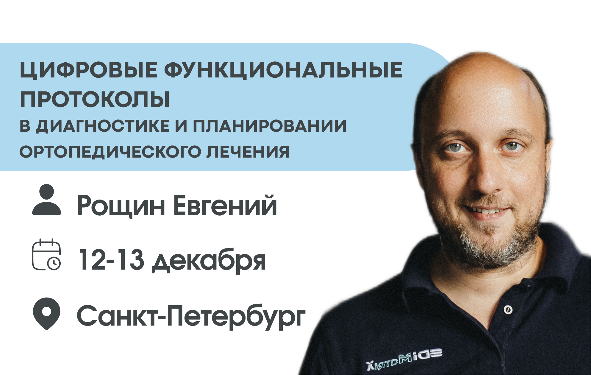 Цифровые функциональные протоколы в диагностике и планировании ортопедического лечения.