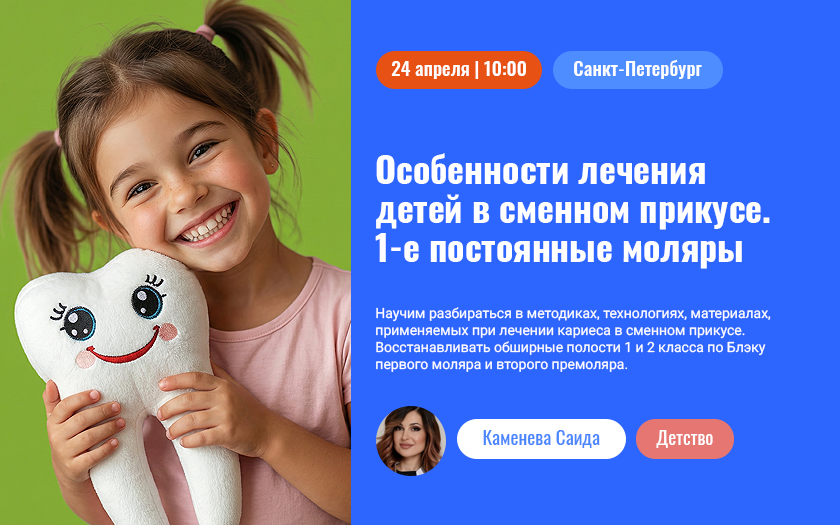 Особенности лечения детей в сменном прикусе. 1-е постоянные моляры: от герметизации к реставрации