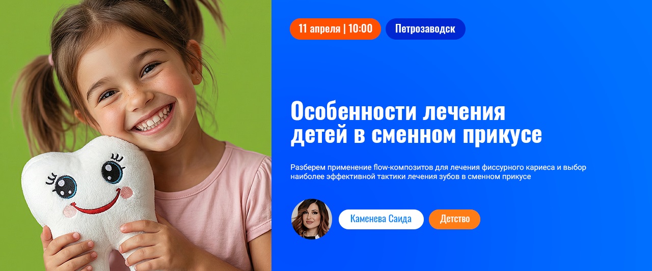 Особенности лечения детей в сменном прикусе. 1-е постоянные моляры: от герметизации к реставрации