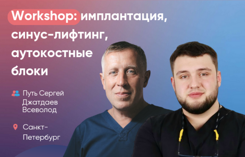 Workshop: имплантация, синус-лифтинг, аутокостные блоки