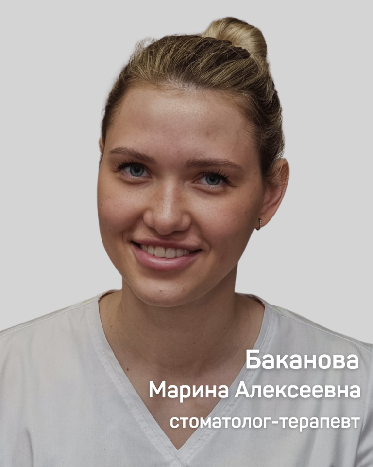 Баканова Марина Алексеевна