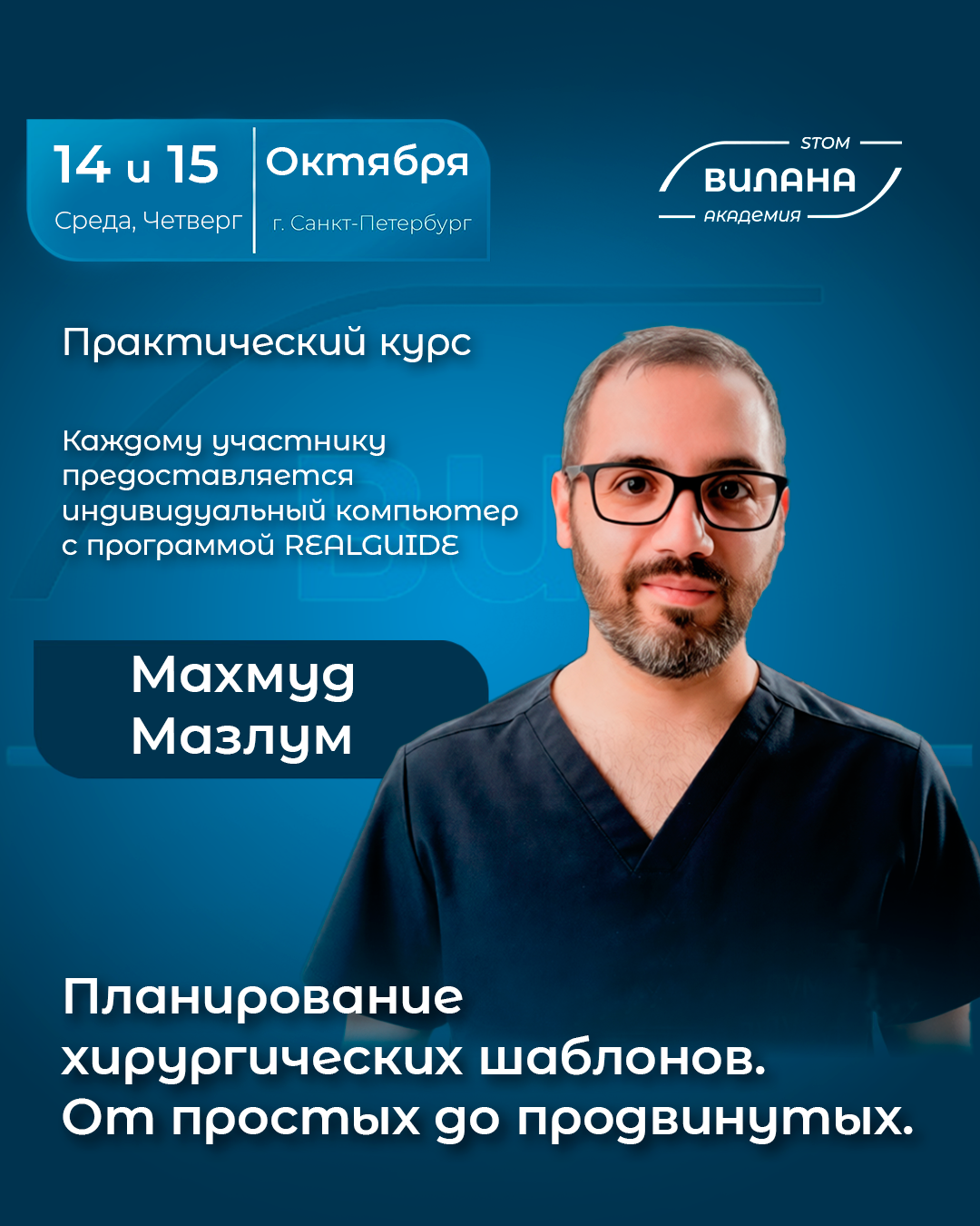 Планирование хирургического шаблона используя RealGuide