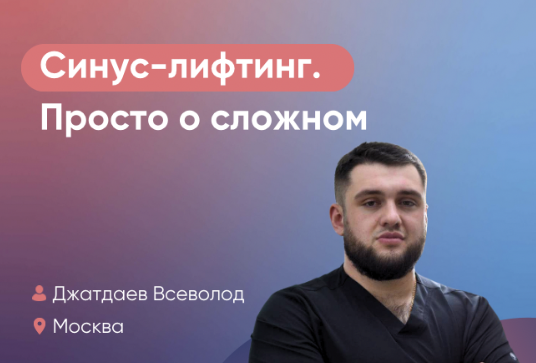 Синус-лифтинг. Просто о сложном